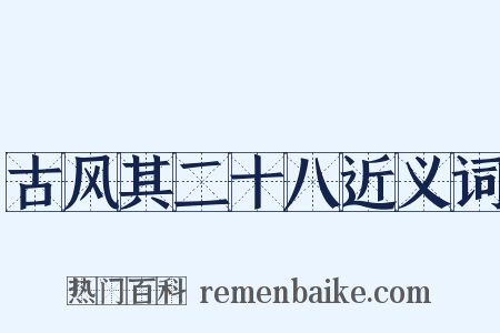 古风其二十八近义词是什么意思的图片